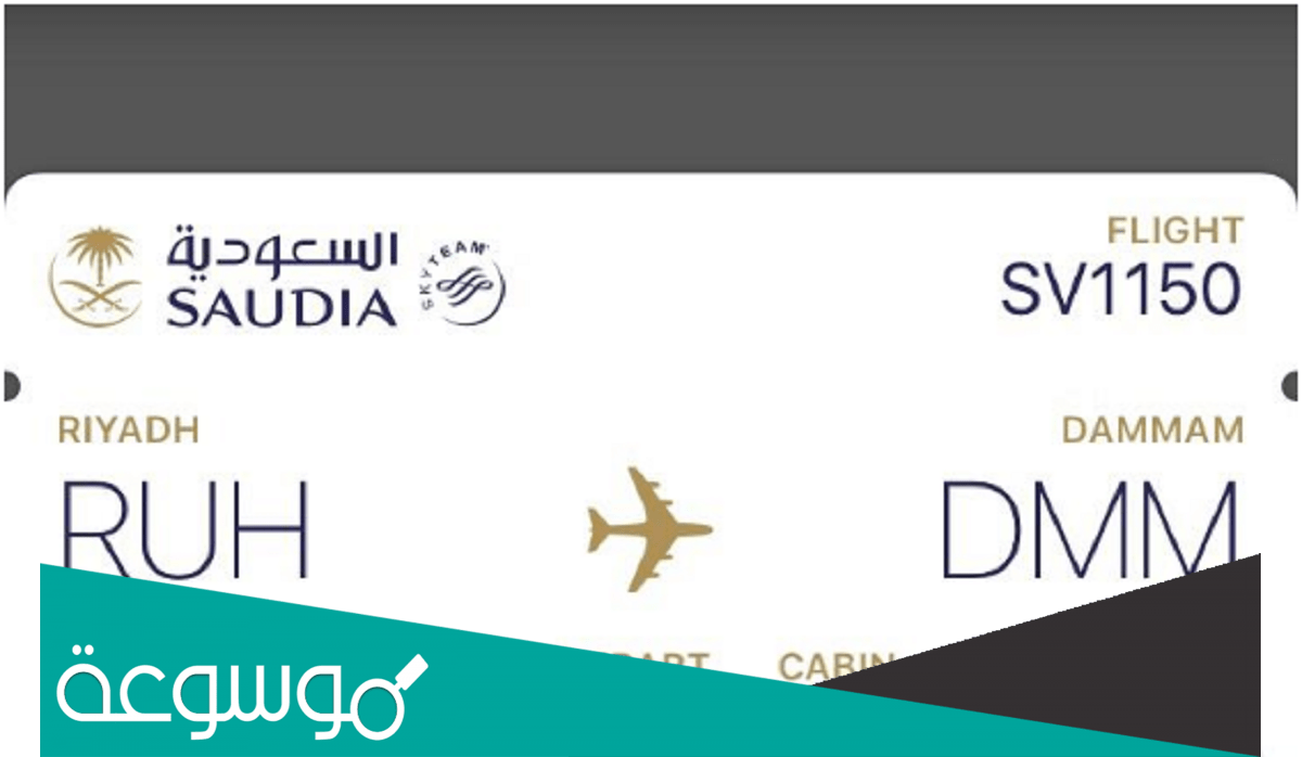 كيفية اصدار بطاقة صعود الطائرة الخطوط السعودية