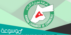 كيفية الاستعلام عن الشركات بواسطة السجل التجاري في الأردن