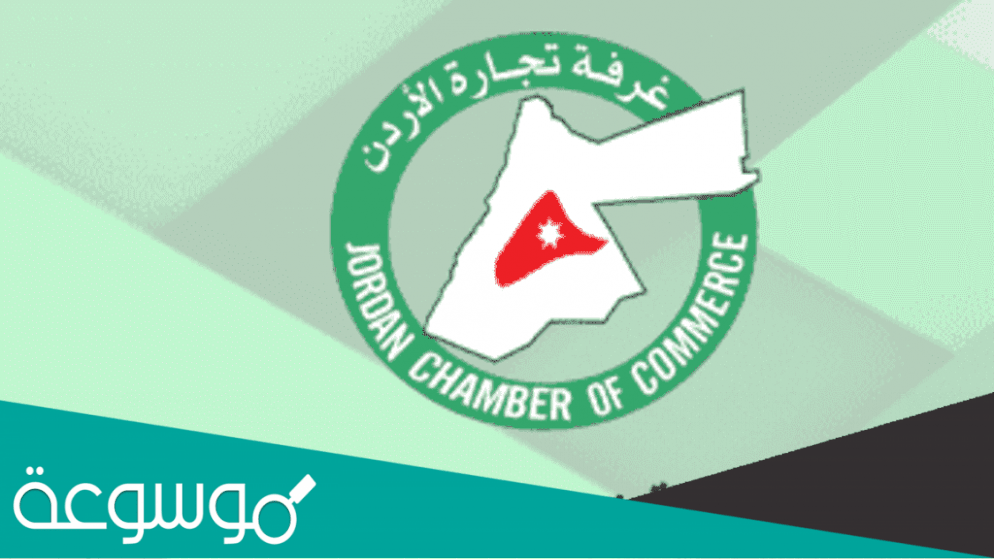 كيفية الاستعلام عن الشركات بواسطة السجل التجاري في الأردن