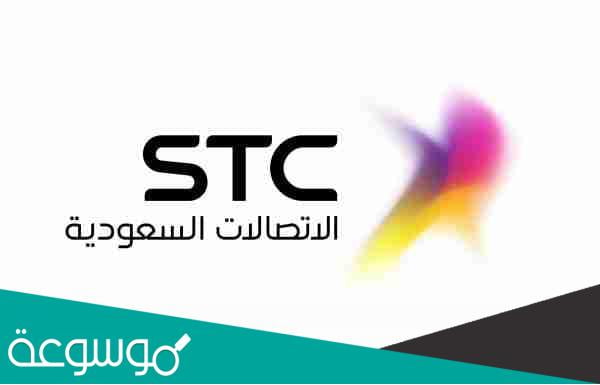 كيفية التحدث مع خدمة العملاء stc السعودية