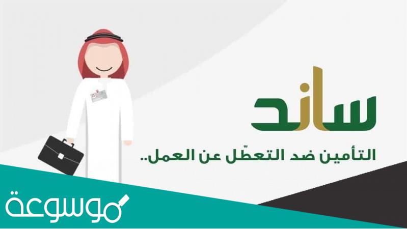 كيفية التسجيل في ساند التأمين ضد التعطل عن العمل