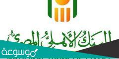 كيفية الغاء مصاريف كشف الحساب البنك الاهلى المصرى
