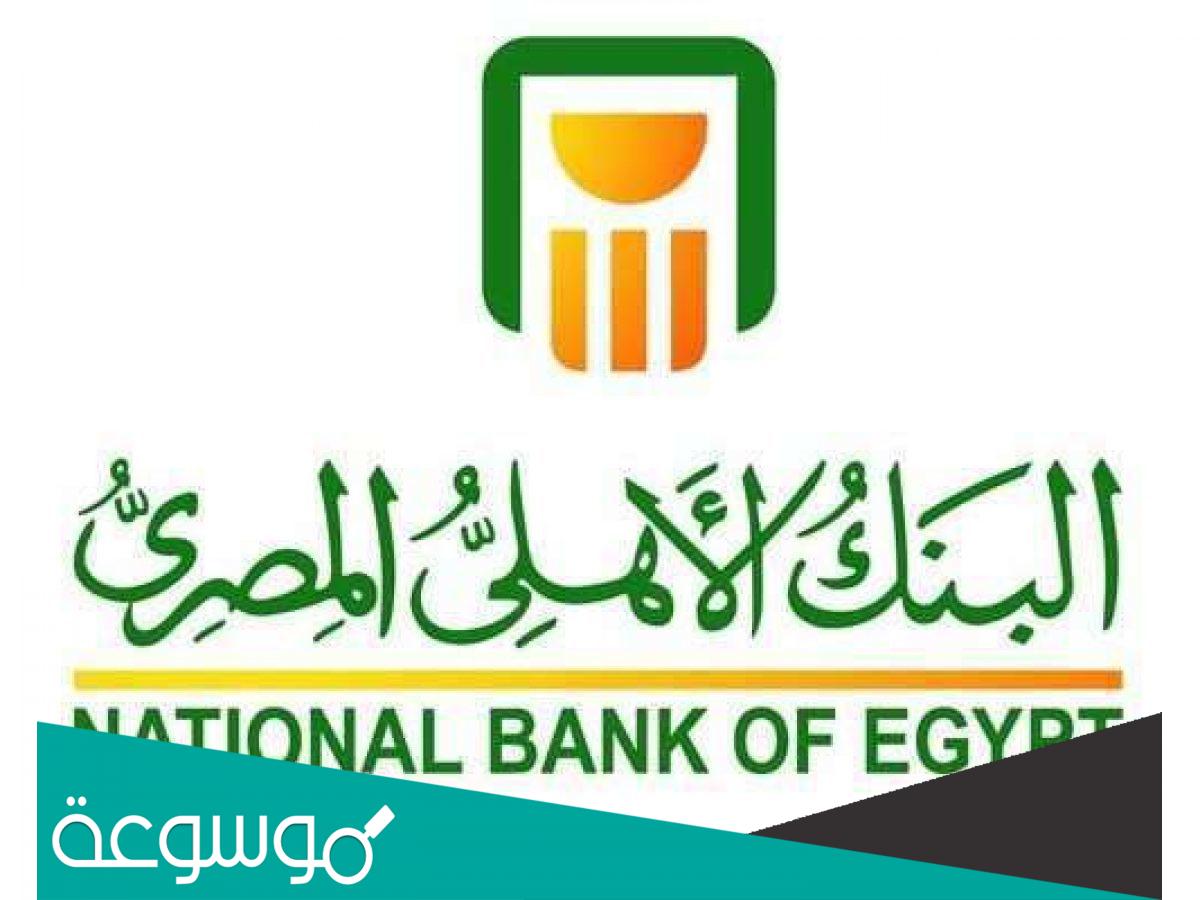 كيفية الغاء مصاريف كشف الحساب البنك الاهلى المصرى