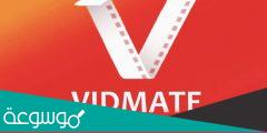 كيفية تحميل برنامج vidmate القديم الاصلي