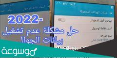 كيفية تفعيل بيانات الهاتف المحمول 2022