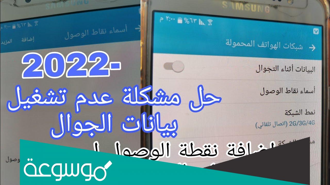 كيفية تفعيل بيانات الهاتف المحمول 2022