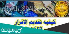 كيفية تقديم الإقرار الضريبي إلكترونيًا في مصر