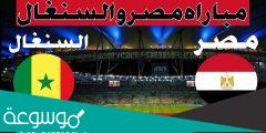 كيفية حجز تذاكر مباراة مصر والسنغال