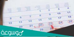 كيفية حساب الدورة الشهرية لمعرفة الحمل