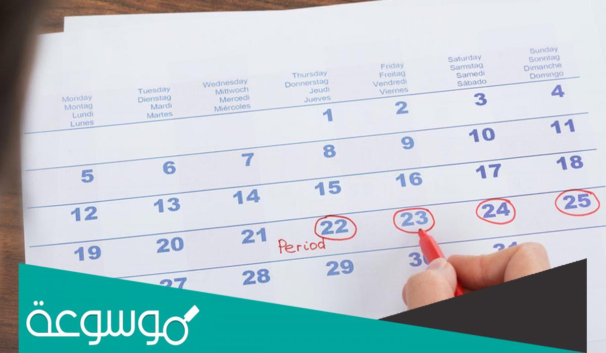 كيفية حساب الدورة الشهرية لمعرفة الحمل
