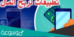 كيفية ربح المال من تطبيق دعوات 2022