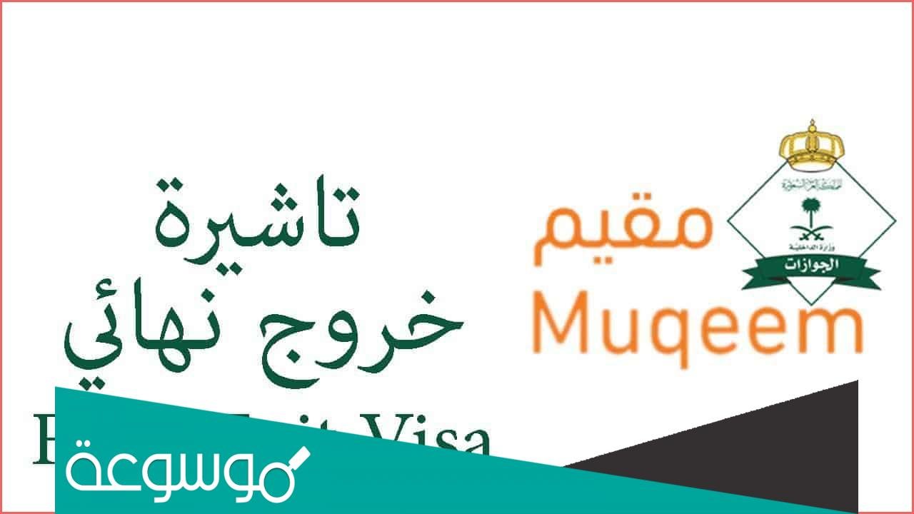 كيفية سداد رسوم الخروج النهائي