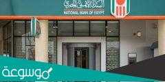 كيفية شراء شهادات البنك الأهلي المصري 2022