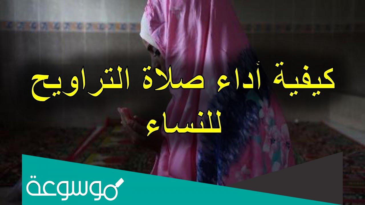 كيفية صلاة التراويح للنساء في البيت