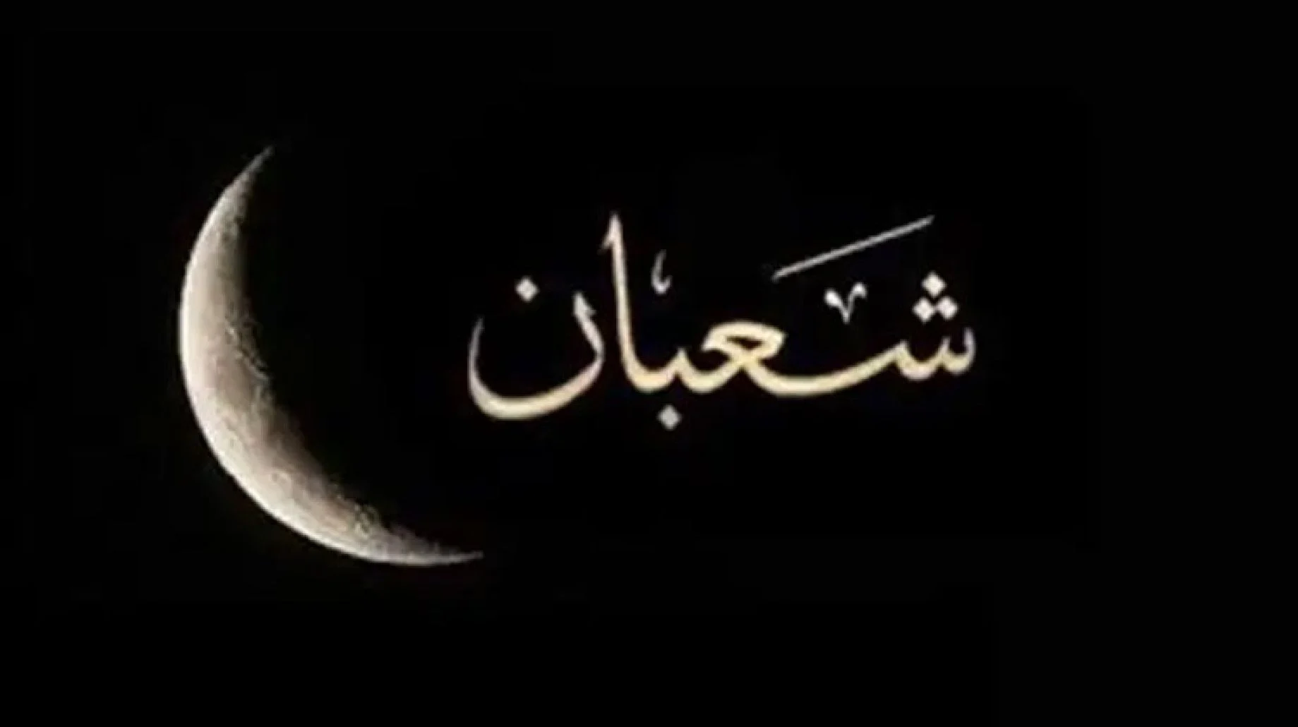 كيفية صلاة ليلة النصف من شعبان عند الشيعة