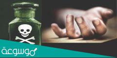 كيفية صنع سم قاتل للبشر
