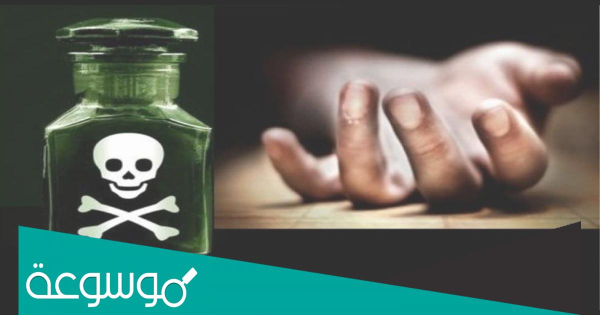 كيفية صنع سم قاتل للبشر