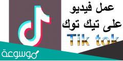 كيفية عمل فيديو تيك توك 2022