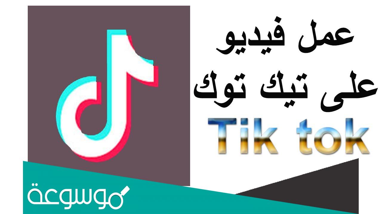 كيفية عمل فيديو تيك توك 2022