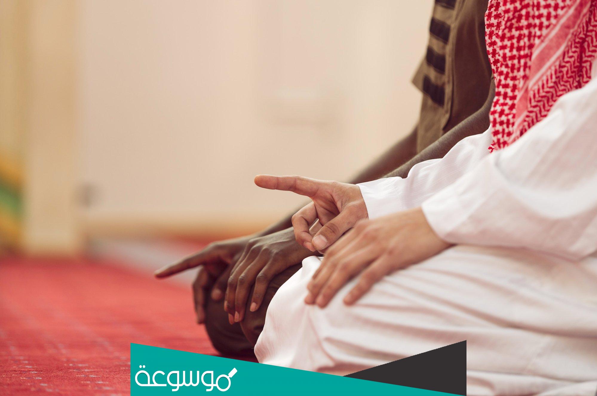 كيفية قراءة التشهد في الصلاة وحكمه