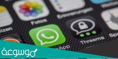 كيفية قراءة الرسائل المحذوفة من الواتس اب في الايفون