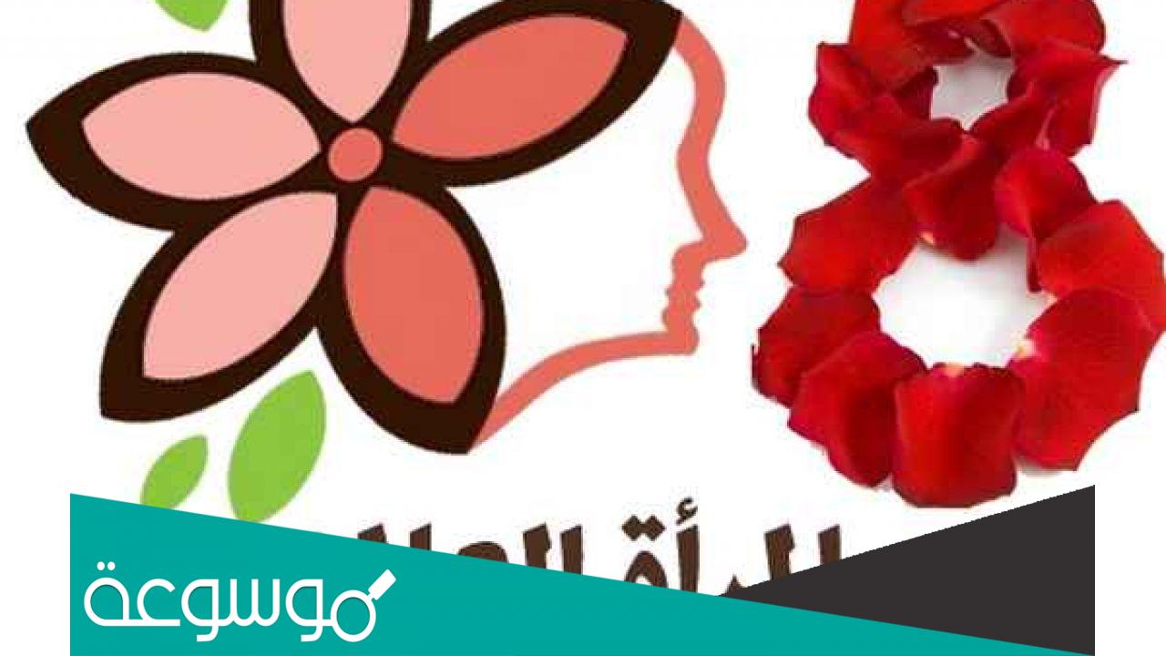 لماذا 8 مارس هو اليوم العالمي للمرأة