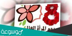 لماذا تم اختيار 8 اذار يوم المرأة العالمي