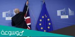 لماذا خرجت بريطانيا من الاتحاد الأوروبي