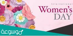 لماذا سمي اليوم العالمي للمرأة