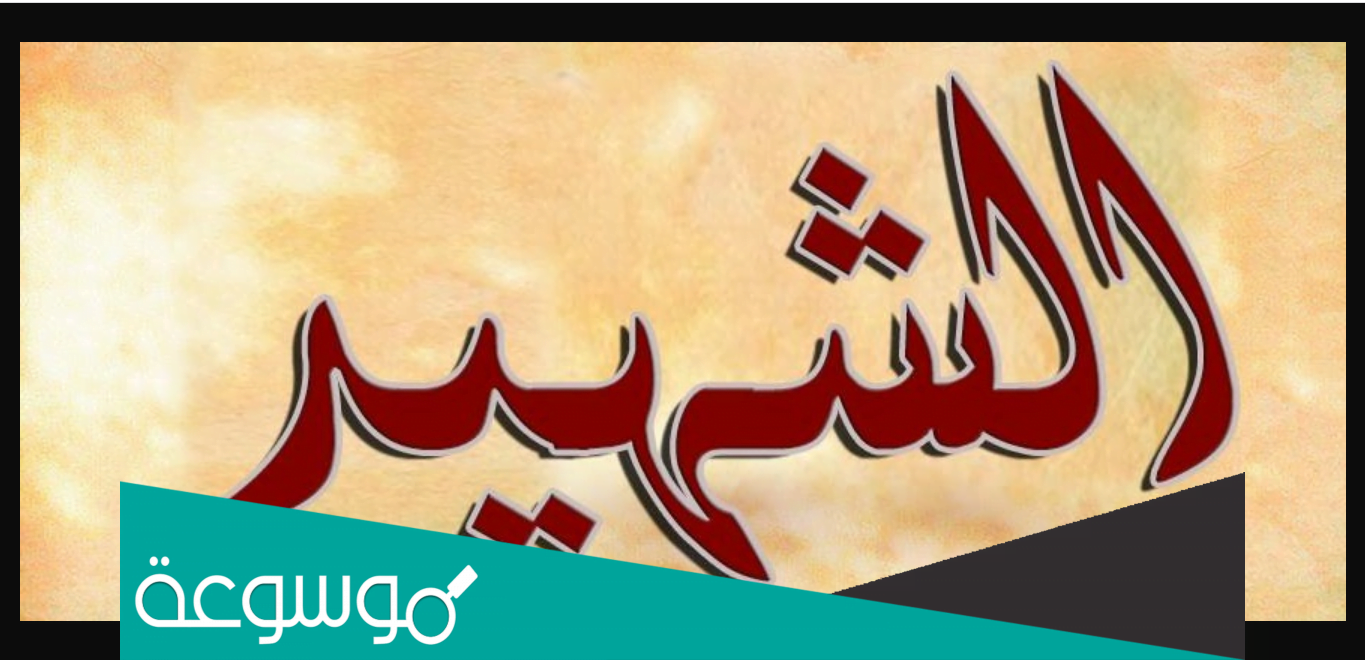 لماذا سمي يوم الشهيد بهذا الاسم؟