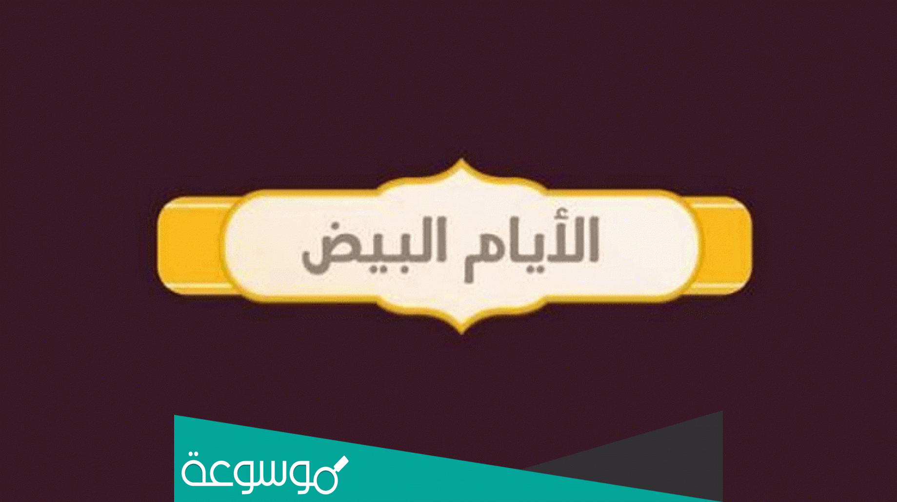 لماذا سميت الايام البيض بالبيض