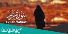لماذا سميت سورة مريم بهذا الاسم