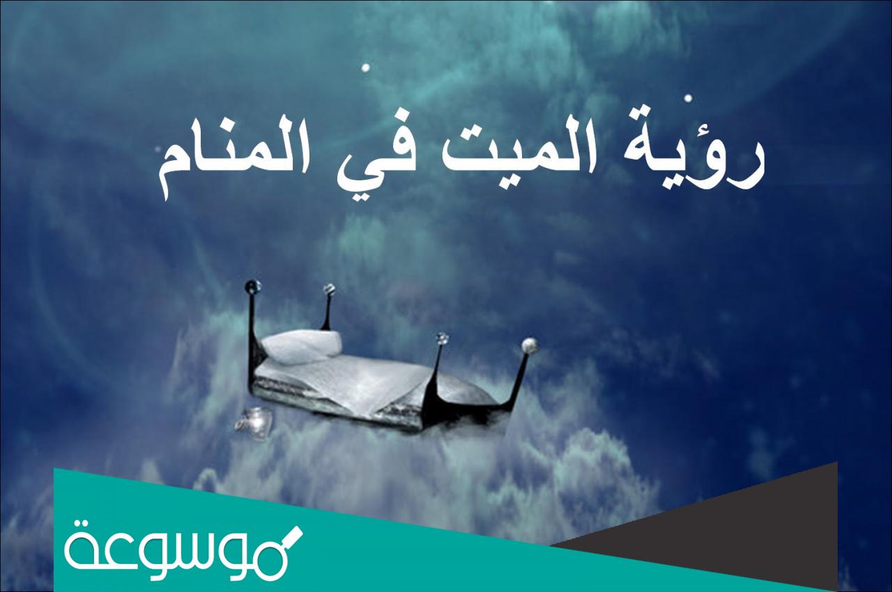 لماذا يأتي الميت في المنام