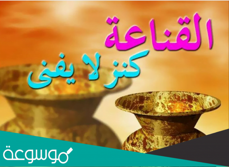 لماذا ينبغي ان يكون الانسان قنوعا