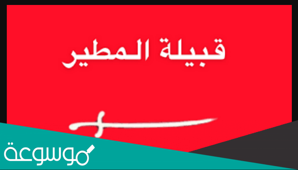 لون قبيلة مطير