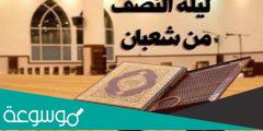 ليلة النصف من شعبان 2022
