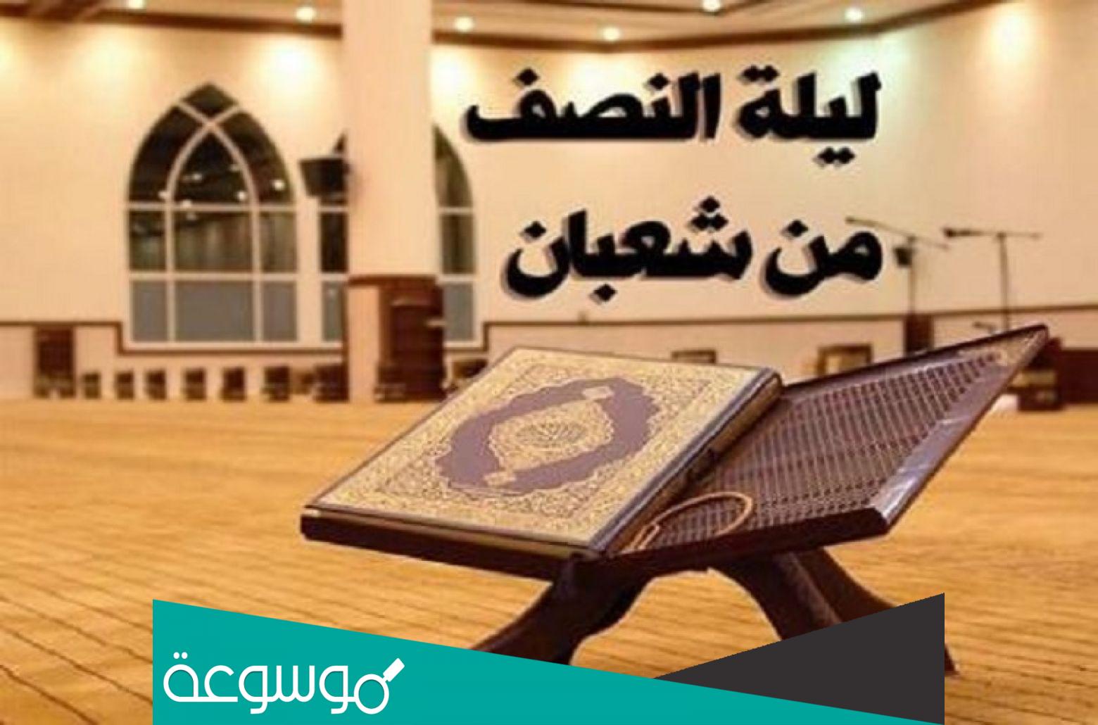 ليلة النصف من شعبان 2022