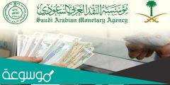 مؤسسة النقد العربي السعودي استعلام برقم الهوية 1443
