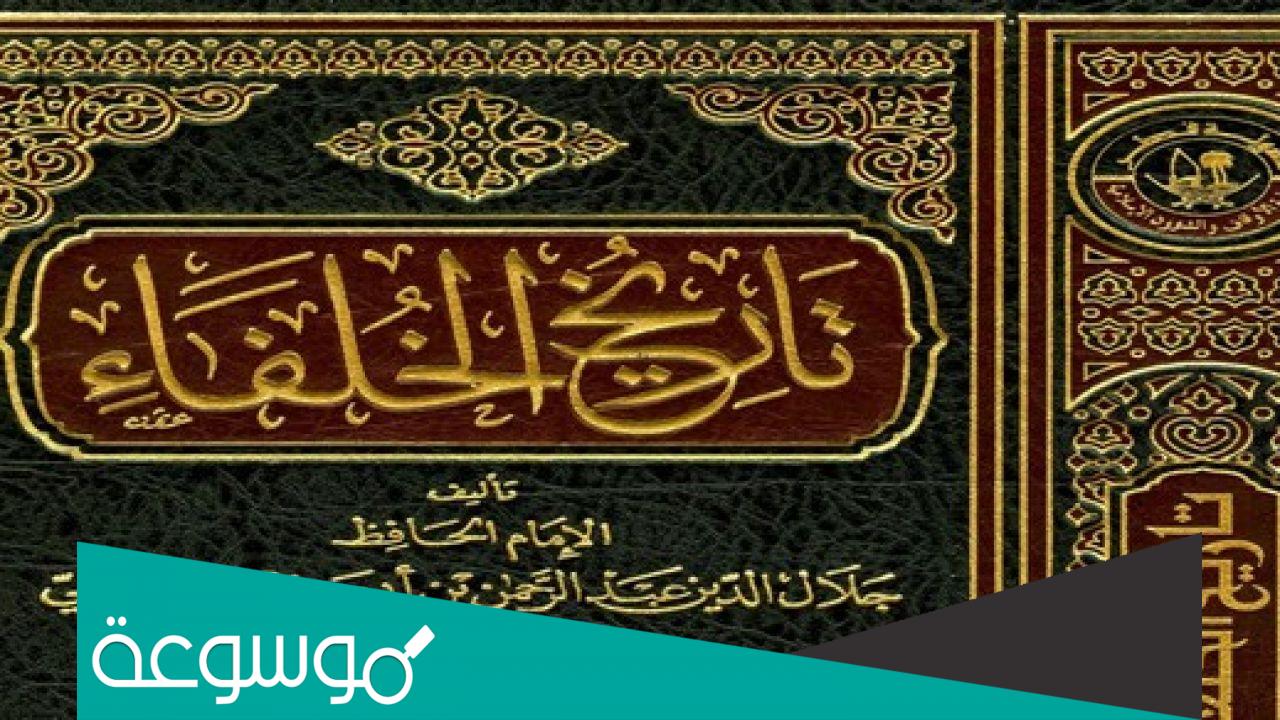 مؤلف كتاب تاريخ الخلفاء كلمات متقاطعة