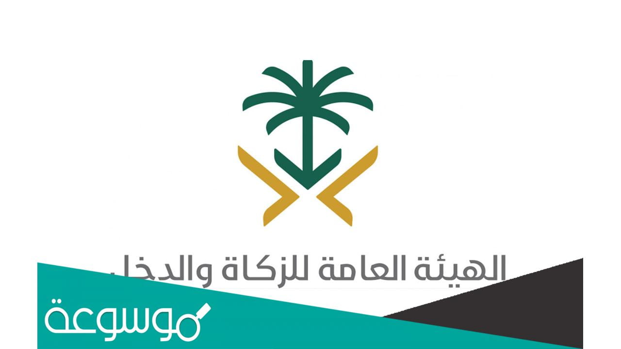 ما ابرز مهام هيئه الزكاه والضريبه والجمارك