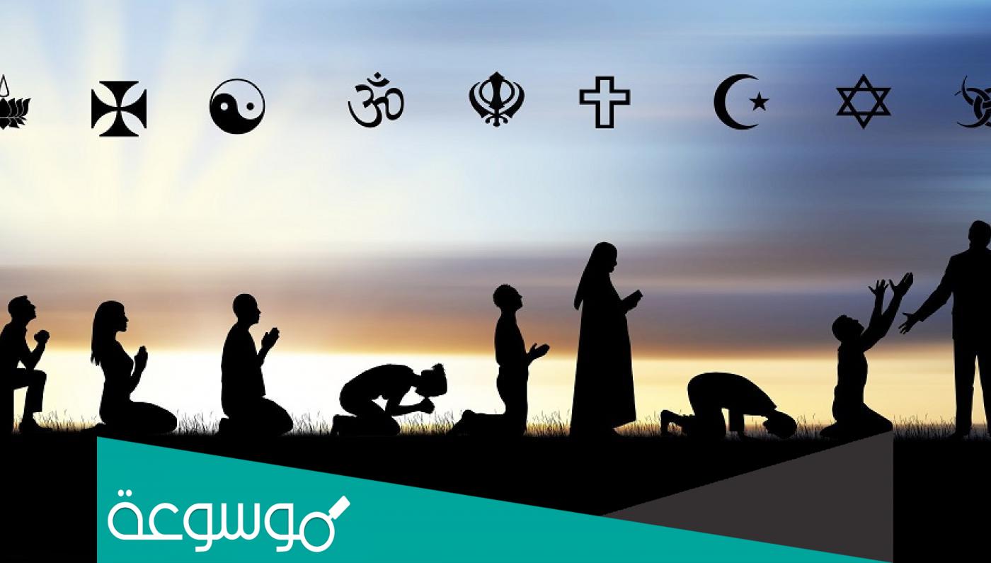 ما اسم اكثر ديانة منتشرة في العالم
