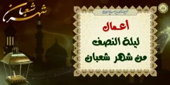 ما الاعمال المستحبة في ليلة النصف من شعبان؟