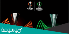 ما الفرق بين الدوري الأوروبي ودوري المؤتمر الأوروبي؟
