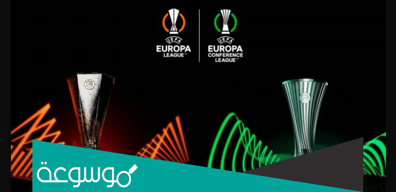 ما الفرق بين الدوري الأوروبي ودوري المؤتمر الأوروبي؟