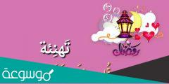 ما حكم التهنئة بدخول شهر رمضان