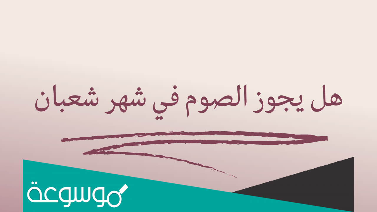 ما حكم الصيام في شهر شعبان 2022