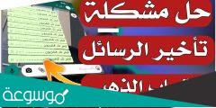 ما سبب تأخر وصول رسائل الواتس؟