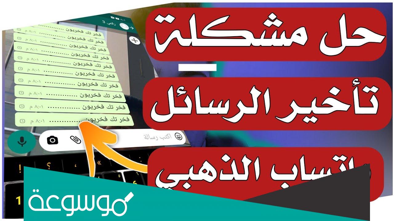 ما سبب تأخر وصول رسائل الواتس؟