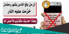 ما صحة حديث “من بلغ الناس بشهر رمضان حرمه على النار