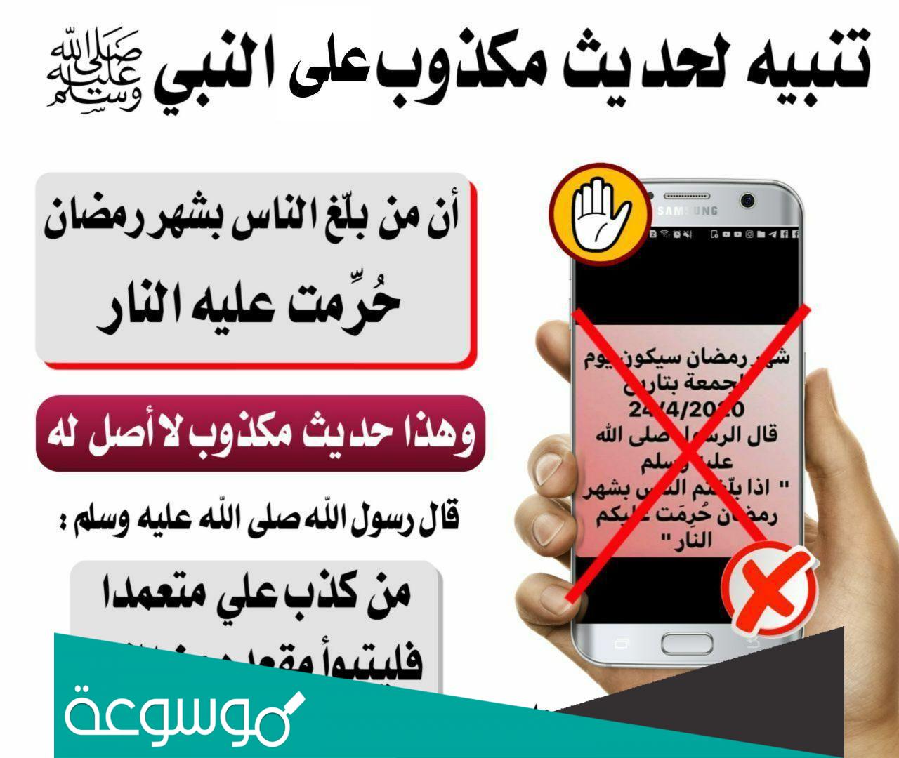 ما صحة حديث "من بلغ الناس بشهر رمضان حرمه على النار